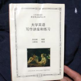 大学英语写作讲座和练习