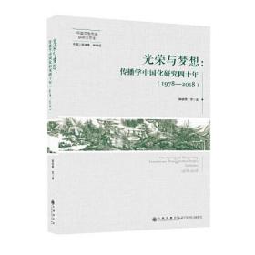 光荣与梦想：传播学中国化研究四十年（1978—2018）