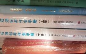 （正版新书）石油钻井作业手册 【上下册】精装