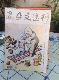 杂文选刊2005(9)下半月