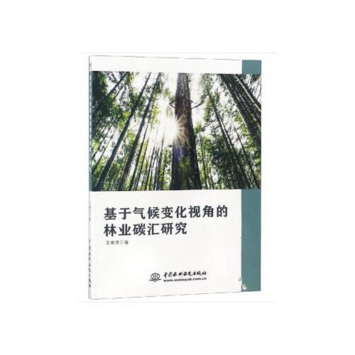 基于气候变化视角的林业碳汇研究