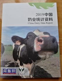 （正版新书）2019中国奶业统计资料