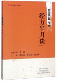 黄煌名医工作室经方半月谈