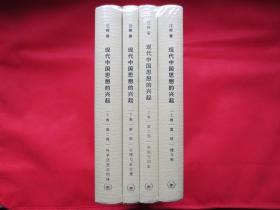 现代中国思想的兴起（第三版）（全四册）【硬精装 塑封 全新】