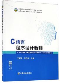 C语言程序设计教程/全国高等农林院校“十三五”规划教材