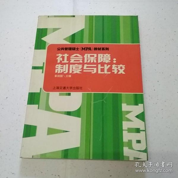 【年末清仓】社会保障(制度与比较)/公共管理硕士<MPA>教材系列