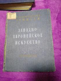 ЗАПАДНО ЕВРОПЕЙСКОЕ ИСКУССТВО XII-XX ВВ 十二至二十世纪的西欧艺术 1960