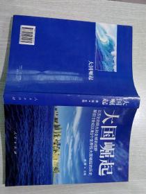 大国崛起：解读15世纪以来9个世界性大国崛起的历史