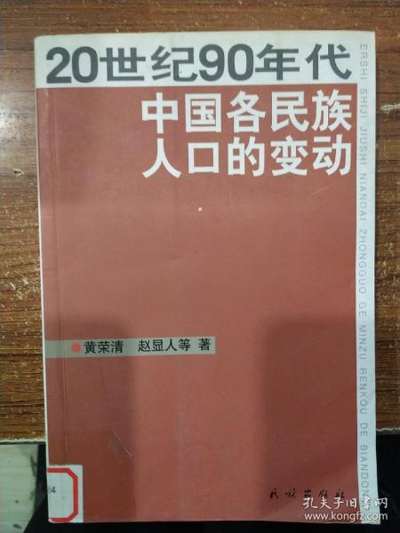 20世纪90年代中国各民族人口的变动