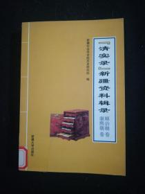 《清实录》新疆资料辑录.顺治朝卷 康熙朝卷