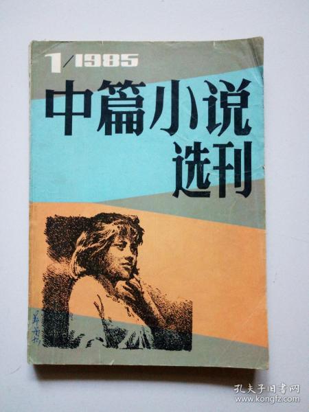 中篇小说选刊。1985年第1期