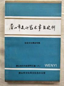 唐山市文化志资料汇编（八）第八辑（第8辑）