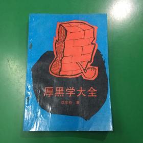 厚黑学大全.