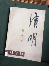 清明 创刋号