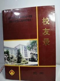 苏州城市建设环境保护学院校友录1953-1993