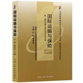 国际运输与保险(课程代码0100)(2004年版) 叶梅 中国人民大学出版社 2005年05月01日 9787300063249
