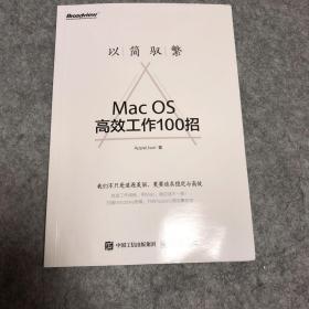 以简驭繁：Mac OS高效工作100招