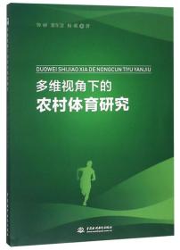 多维视角下的农村体育研究