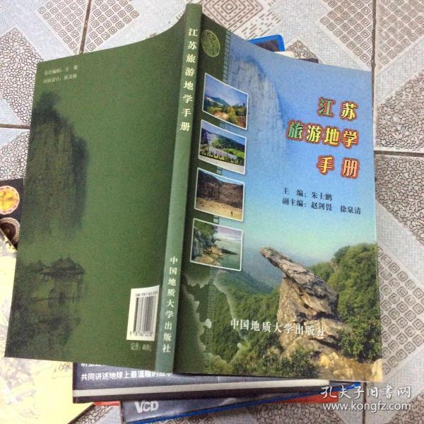 江苏旅游地学手册