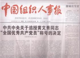 2019年10月11日 中国组织人事报 追授黄文秀同志全国优秀共产党员称号的决定
