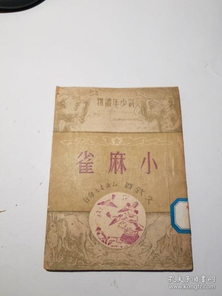 小麻雀（插图本）