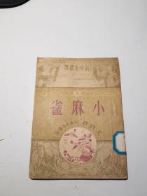 小麻雀（插图本）