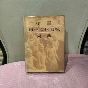 中国历史文化名城词典