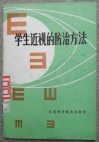 学生近视的防治方法