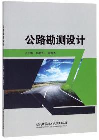 公路勘测设计