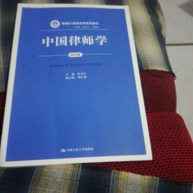 中国律师学第四版