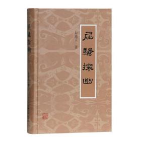 新书--赵逵夫研究楚辞的经典之作：屈骚探幽（精装）