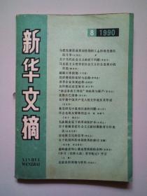 新华文摘。1990年第8期