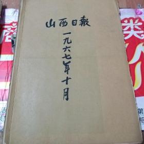 山西日报1967年10月