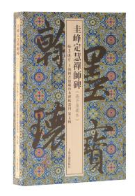 翰墨瑰宝：上海图书馆藏珍本碑帖丛刊（第五辑）圭峰定慧禅师碑（蒋予蒲藏本）（8开精装 折叠册页）