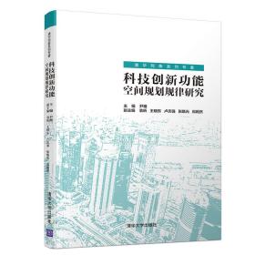 科技创新功能空间规划规律研究