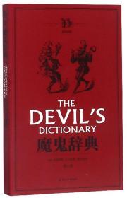 魔鬼辞典（英汉对照第2版）