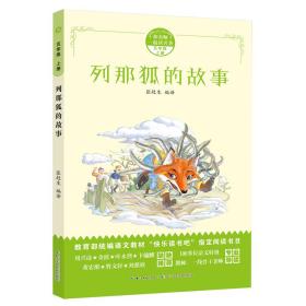 同步阅读 列那狐的故事（附小册子）