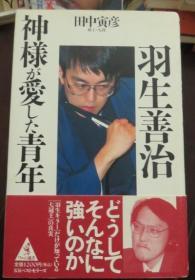 日本将棋文学书-羽生善治　神様が爱した青年