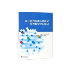 浙江省专升本入学考试高等数学学习笔记