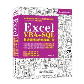 Excel VBA+SQL 数据管理与应用模板开发