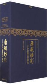 唐风妙彩：长沙窑精品与研究 唐风妙彩：长沙窑精品与研究，（带一光盘）（带签名包真）