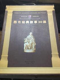 西方经典故事30篇：英汉对照插图珍藏本