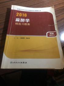 人卫版2016全国卫生专业技术资格考试 麻醉学 精选习题集 （专业代码347）