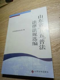 山东省“五五”普法法律法规选编