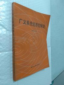 广义系统经济控制论