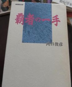 日本将棋文学书-覇者の一手