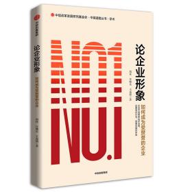 论企业形象：如何成为受赞誉的企业