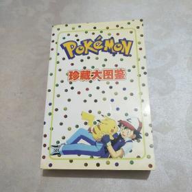 POKEMON 珍藏大图鉴