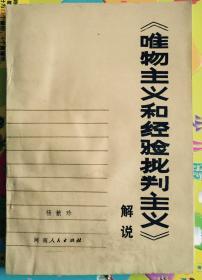 《唯物主义和经验批判主义》解说