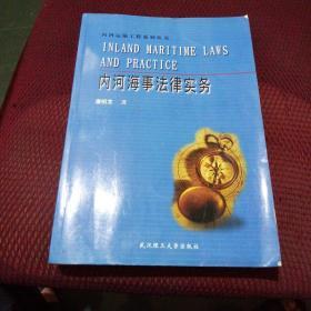 内河海事法律实务
